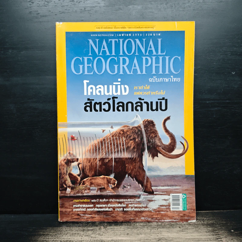 National Geographic ฉบับที่ 141 เม.ย.2556 โคลนนิ่งสัตว์โลกล้านปี รูปที่ 1
