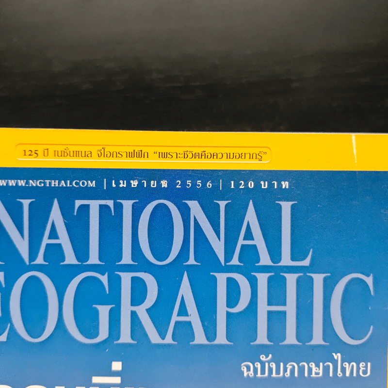 National Geographic ฉบับที่ 141 เม.ย.2556 โคลนนิ่งสัตว์โลกล้านปี รูปที่ 6