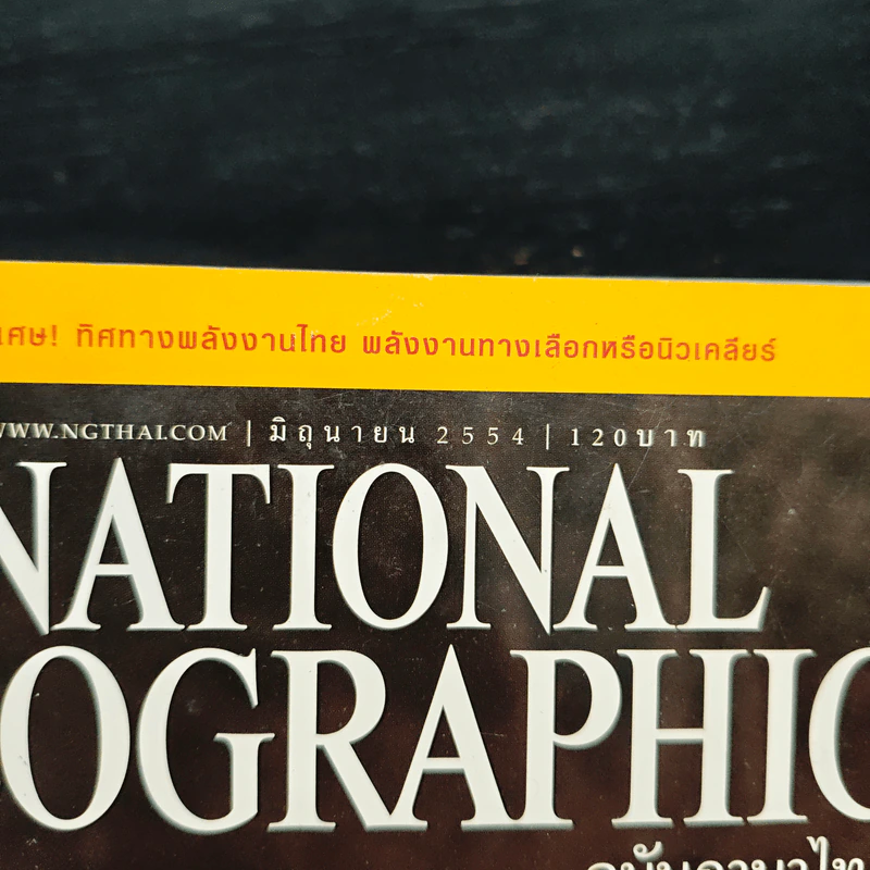 National Geographic ฉบับที่ 119 มิ.ย. 2554 รายงานจากญี่ปุ่น รูปที่ 6