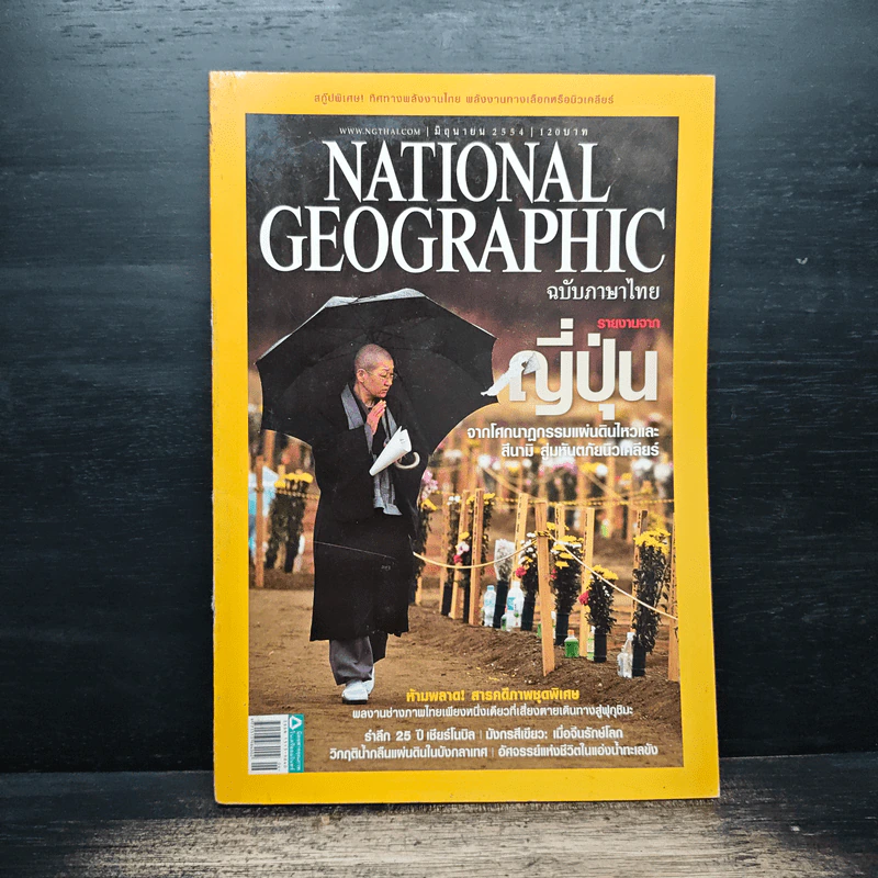 National Geographic ฉบับที่ 119 มิ.ย. 2554 รายงานจากญี่ปุ่น รูปที่ 1