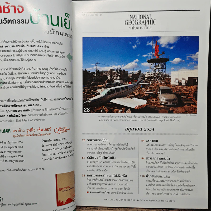 National Geographic ฉบับที่ 119 มิ.ย. 2554 รายงานจากญี่ปุ่น รูปที่ 7