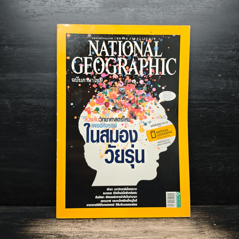 National Geographic ฉบับที่ 123 ต.ค. 2554 อัศจรรย์สมองวัยรุ่น รูปที่ 1