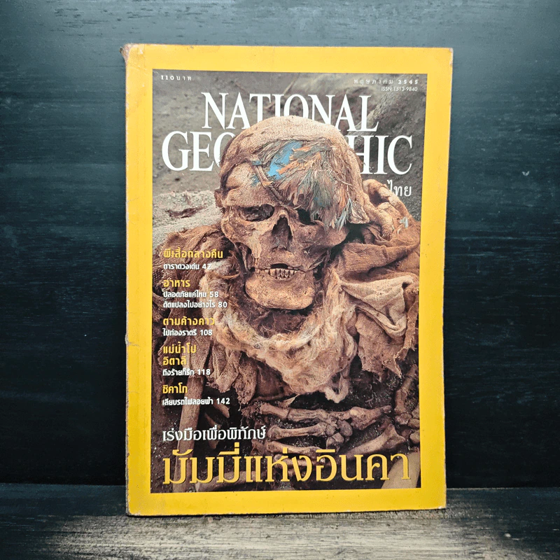 NATIONAL GEOGRAPHIC พ.ค.2545 รูปที่ 1