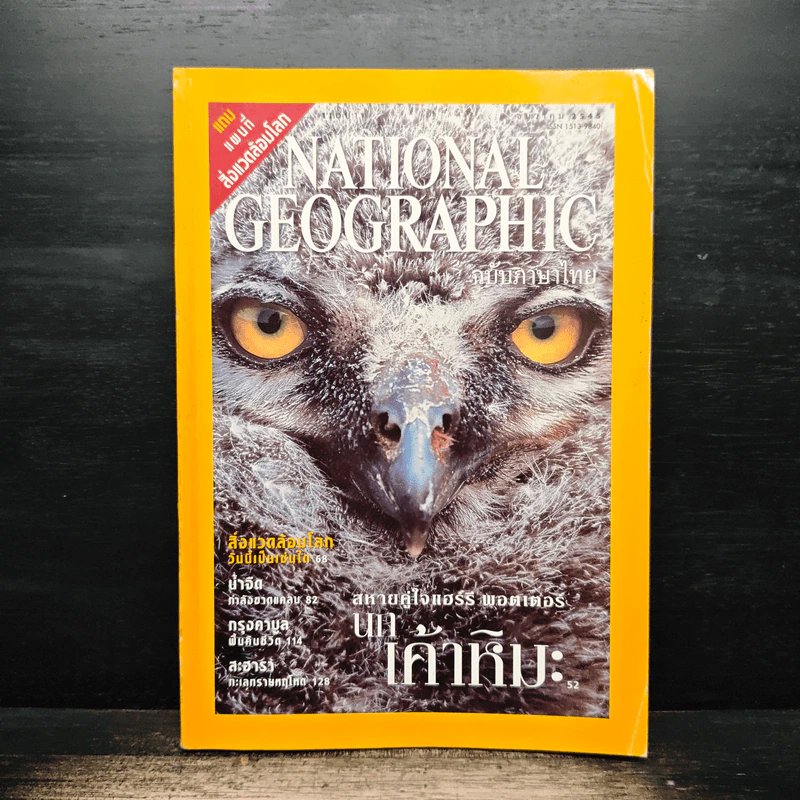 National Geographic ธ.ค.2545 รูปที่ 1