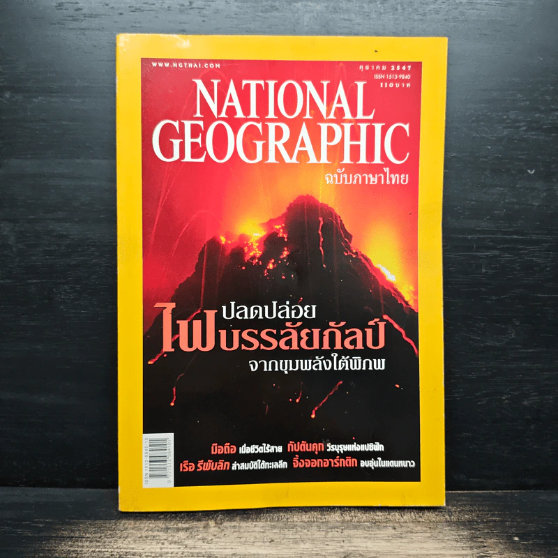 NATIONAL GEOGRAPHIC ต.ค.2547 รูปที่ 1