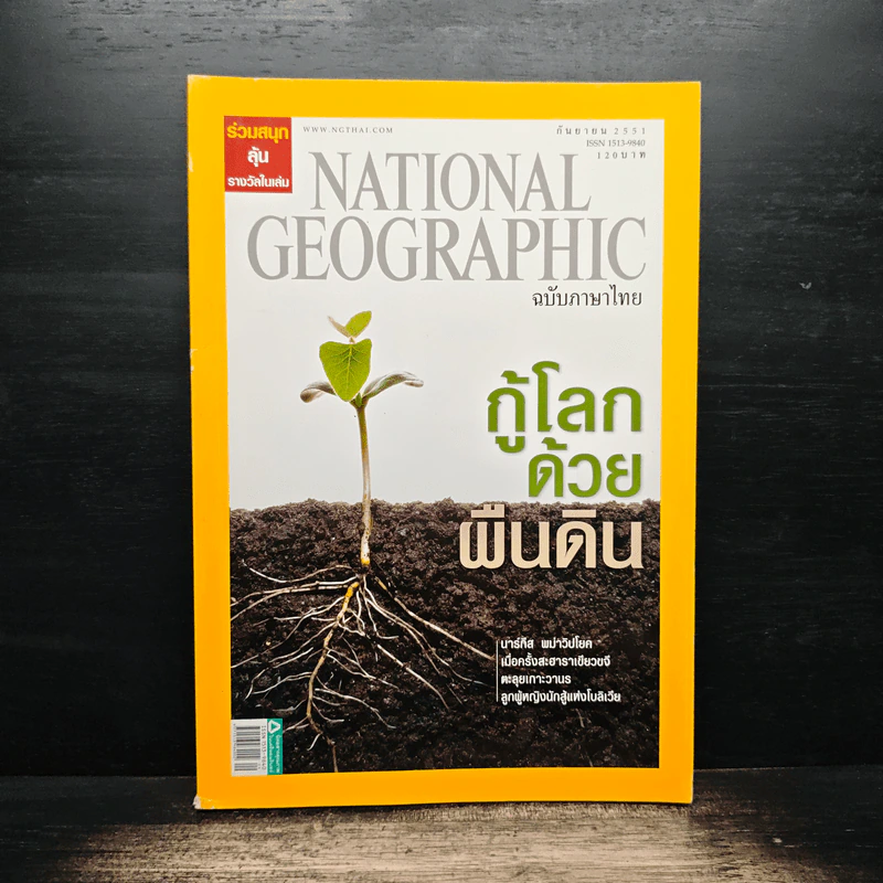 National Geographic ฉบับที่ 86 ก.ย. 2551 รูปที่ 1