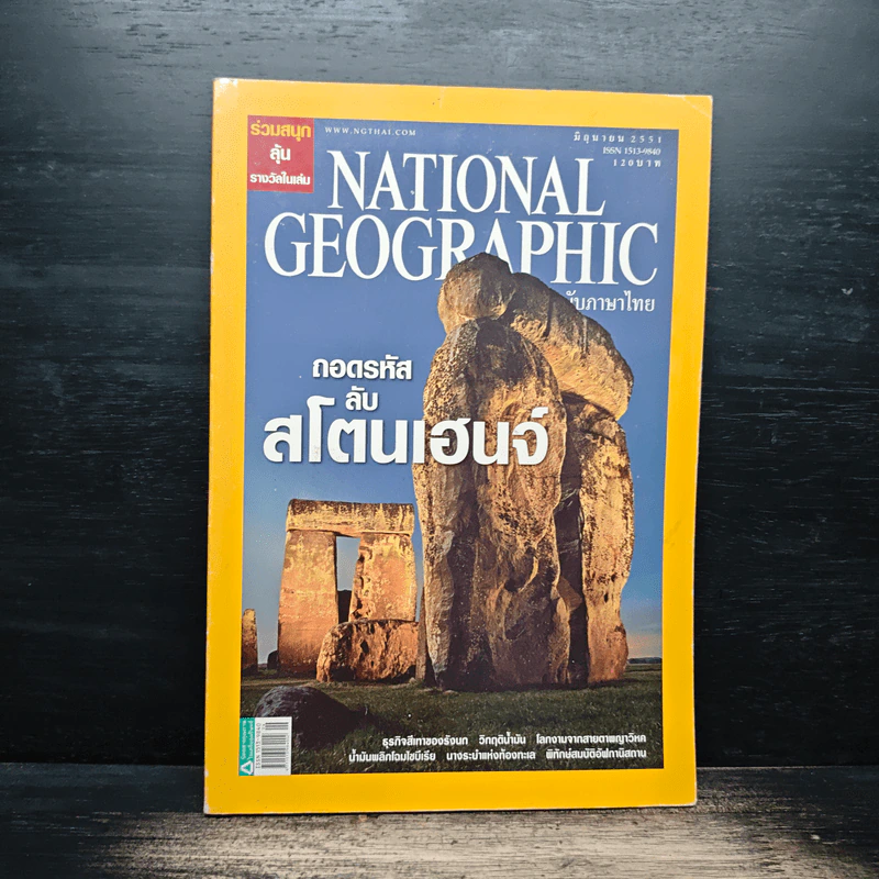 National Geographic ฉบับที่ 83 มิ.ย.2551 รูปที่ 1
