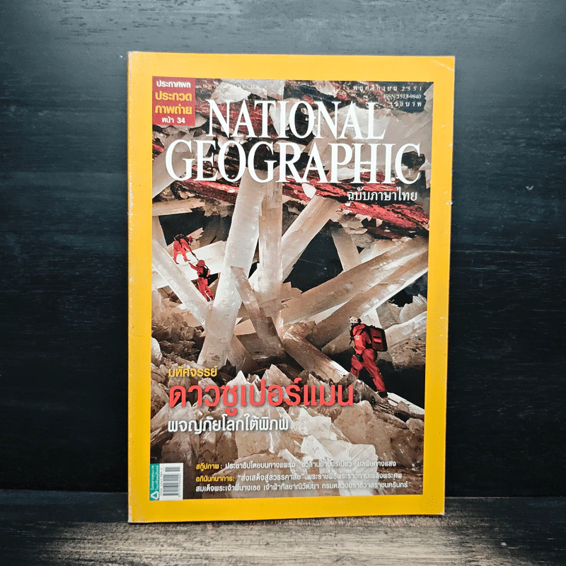 National Geographic ฉบับที่ 88 พ.ย.2551 มหัศจรรย์ดาวซูเปอร์แมน รูปที่ 1