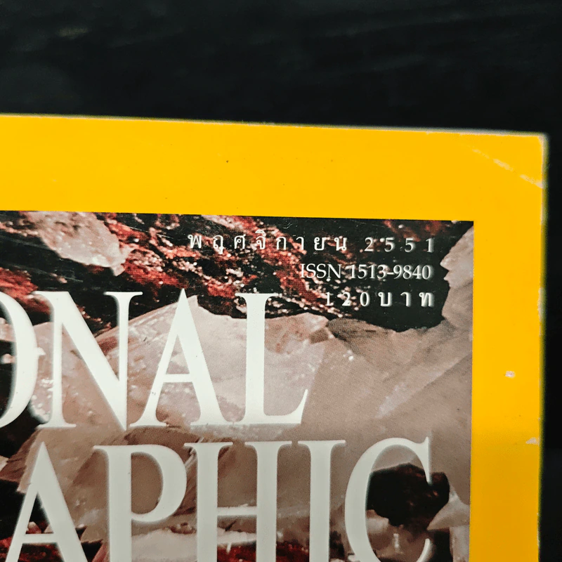 National Geographic ฉบับที่ 88 พ.ย.2551 มหัศจรรย์ดาวซูเปอร์แมน รูปที่ 6