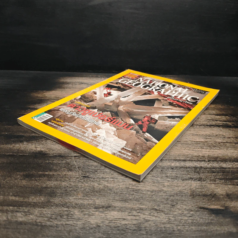 National Geographic ฉบับที่ 88 พ.ย.2551 มหัศจรรย์ดาวซูเปอร์แมน รูปที่ 4