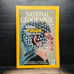 National Geographic ฉบับที่ 106 พ.ค.2553 ปริศนาแห่งการนอน