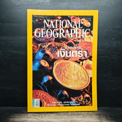 National Geographic ฉบับที่ 95 มิ.ย. 2552 เงินตรา รูปที่ 1