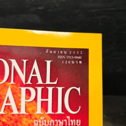 NATIONAL GEOGRAPHIC  ฉบับที่  98 ก.ย. 2552 รูปที่ 6