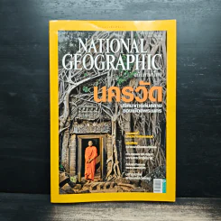 National Geographic ฉบับที่ 97 ส.ค. 2552 นครวัด รูปที่ 1