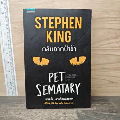 กลับจากป่าช้า PET SEMATARY - สตีเวน คิง (Stephen King) รูปที่ 1