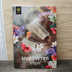 มนตราราหุล - ณรัญชน์ รูปที่ 1