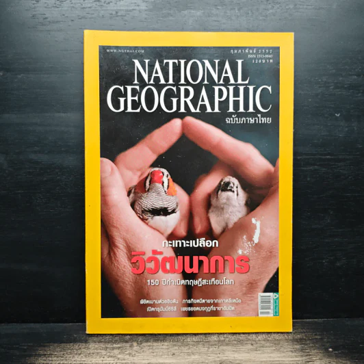 National Geographic ฉบับที่ 91 ก.พ. 2552 กะเทาะเปลือกวิวัฒนาการ 150 ปีกำเนิดทฤษฎีสะเทือนโลก/ชาร์ลส์ ดาร์วิน รูปที่ 1