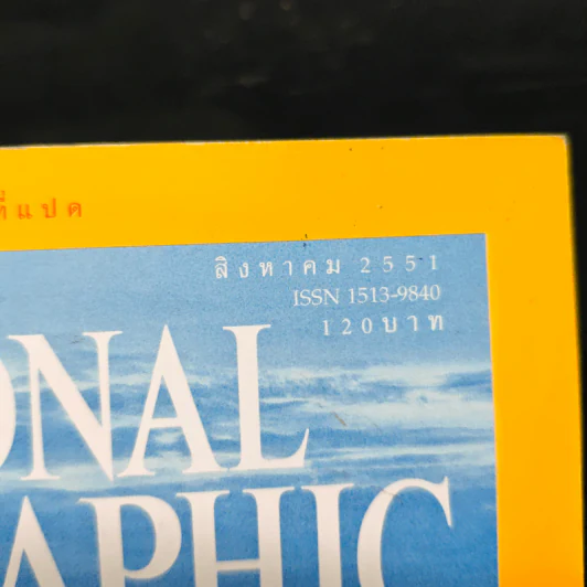 National Geographic ฉบับที่ 85 ส.ค. 2551 รูปที่ 6