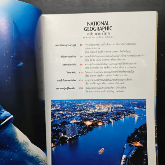 National Geographic ฉบับที่ 85 ส.ค. 2551 รูปที่ 7