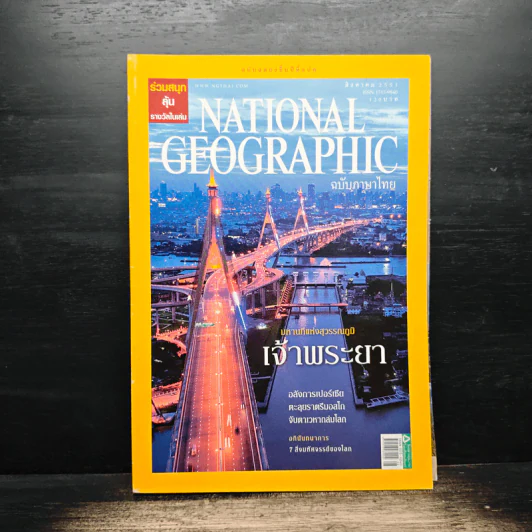 National Geographic ฉบับที่ 85 ส.ค. 2551 รูปที่ 1