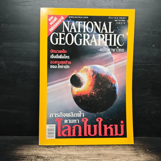 National Geographic ธ.ค.2547 รูปที่ 1