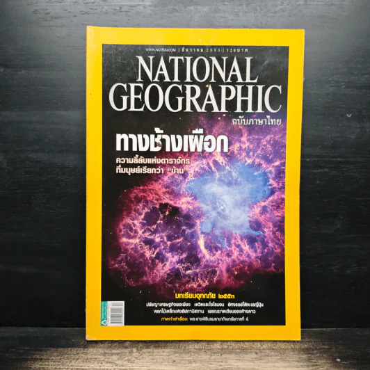National Geographic ฉบับที่ 113 ธ.ค.2553 รูปที่ 1