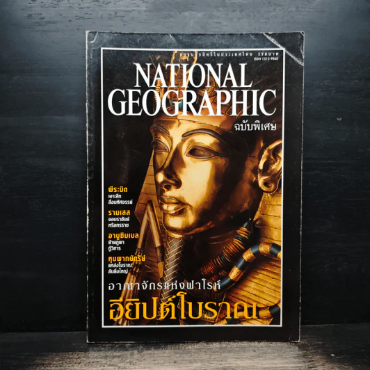 National Geographic ฉบับพิเศษ อียิปต์โบราณ รูปที่ 1