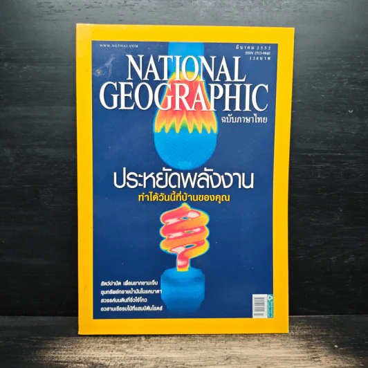National Geographic ฉบับที่ 92 มี.ค. 2552 รูปที่ 1