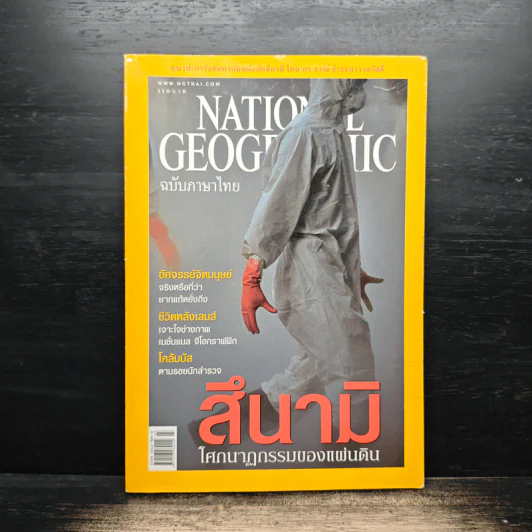 National Geographic มี.ค.2548 รูปที่ 1