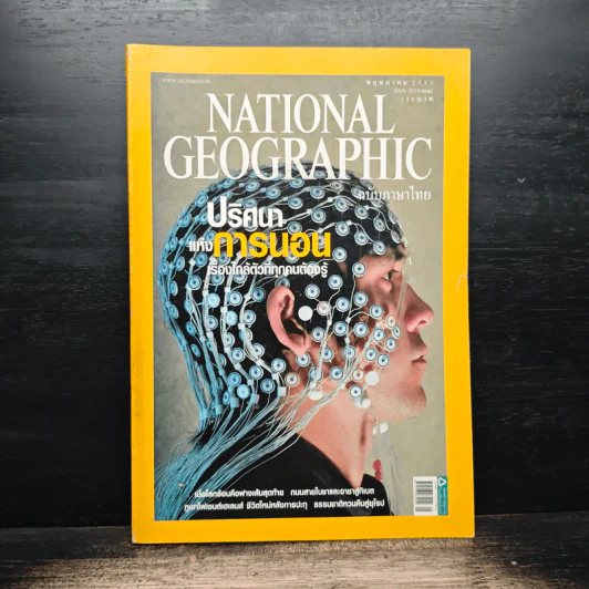 National Geographic ฉบับที่ 106 พ.ค.2553 ปริศนาแห่งการนอน รูปที่ 1