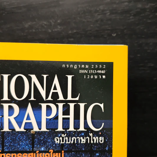 National Geographic ฉบับที่ 96 ก.ค. 2552 รูปที่ 6