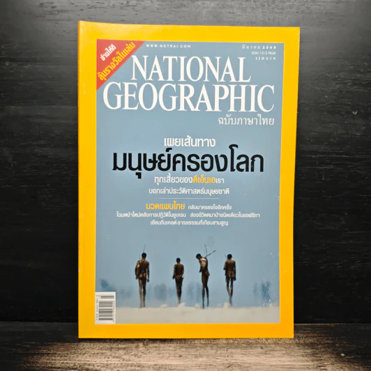 National Geographic ม.ค.2549 รูปที่ 1