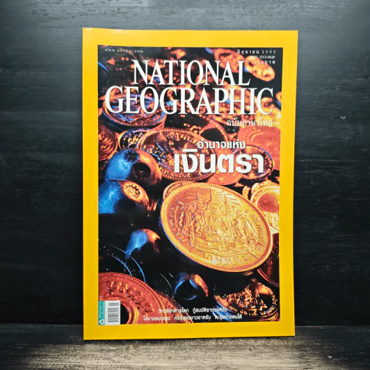 National Geographic ฉบับที่ 95 มิ.ย. 2552 เงินตรา รูปที่ 1