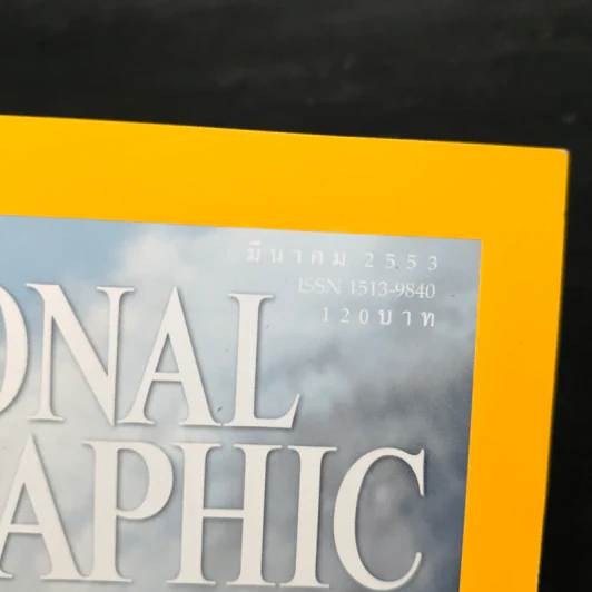 National Geographic ฉบับที่ 104 มี.ค. 2553 รูปที่ 6