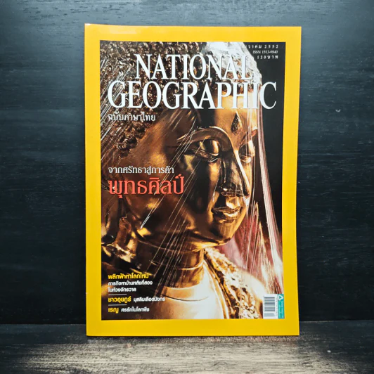 National Geographic ฉบับที่ 101 ธ.ค.2552 จากศรัทธาสู่การค้าพุทธศิลป์ รูปที่ 1