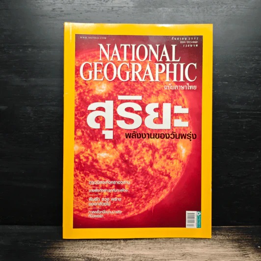 NATIONAL GEOGRAPHIC  ฉบับที่  98 ก.ย. 2552 รูปที่ 1