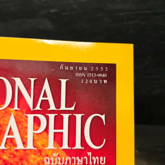 NATIONAL GEOGRAPHIC  ฉบับที่  98 ก.ย. 2552 รูปที่ 6