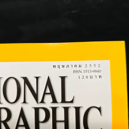 NATIONAL GEOGRAPHIC  ฉบับที่  94 พ.ย.2552 รูปที่ 6