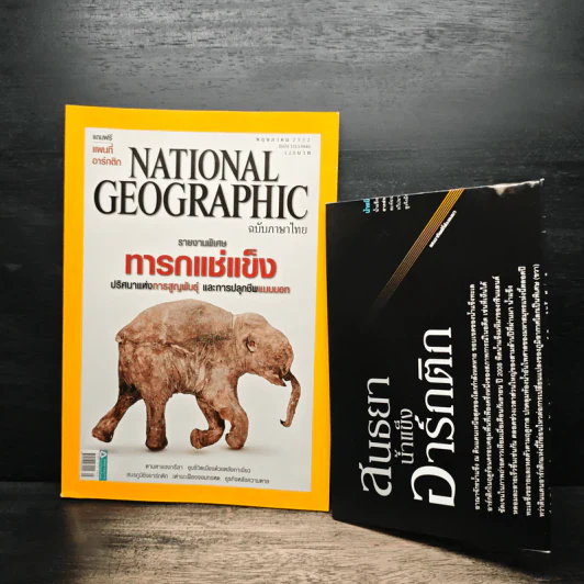 NATIONAL GEOGRAPHIC  ฉบับที่  94 พ.ย.2552 รูปที่ 1