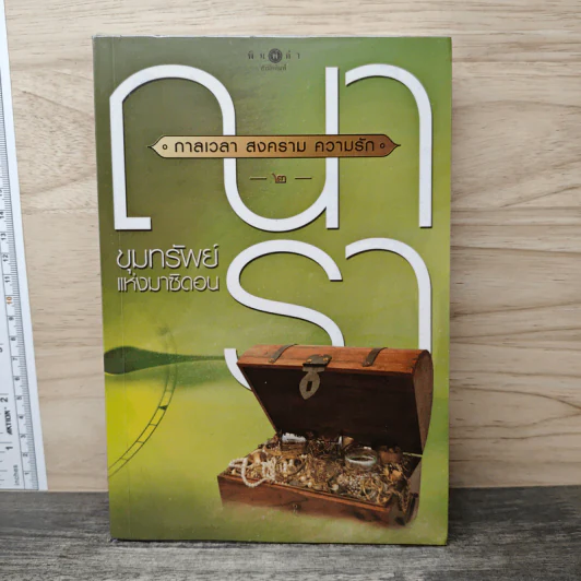 ชุด กาลเวลา สงคราม ความรัก เล่ม 2 ขุมทรัพย์แห่งมาซิดอน - ณารา รูปที่ 1
