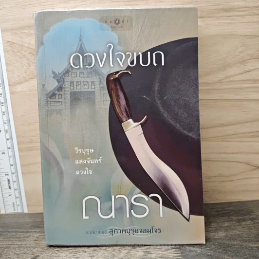 ดวงใจขบถ - ณารา รูปที่ 1
