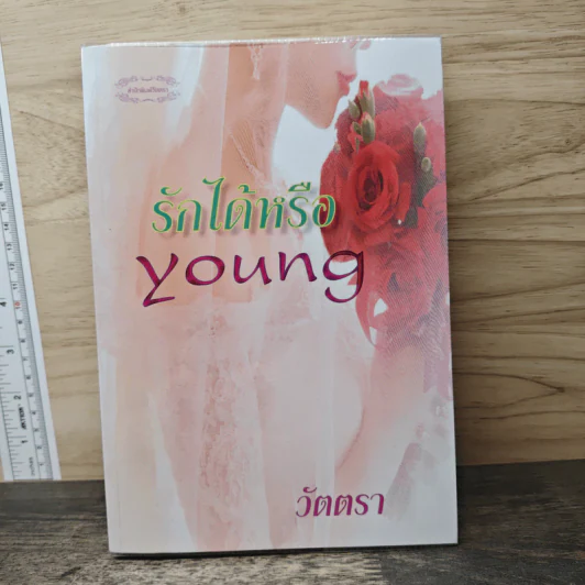 รักได้หรือ young - วัตตรา รูปที่ 1