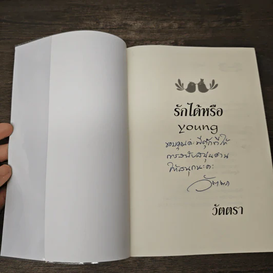 รักได้หรือ young - วัตตรา รูปที่ 6