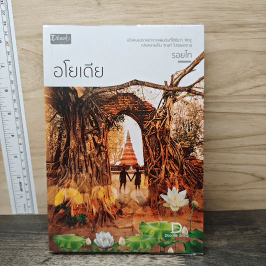 อโยเดีย - รอยไท รูปที่ 1