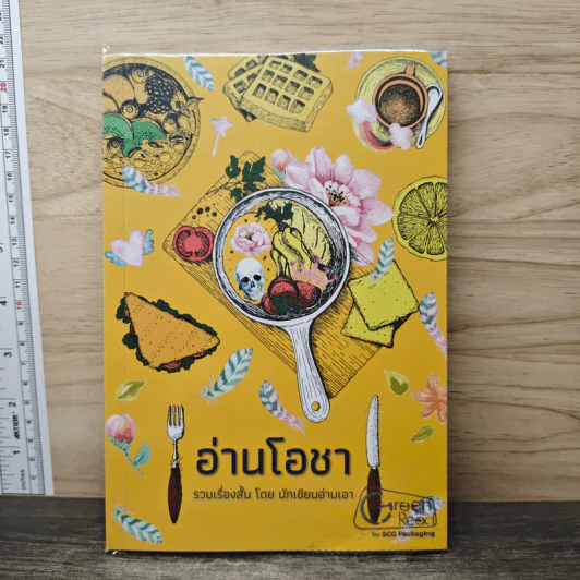 อ่านโอชา - นักเขียนอ่านเอา รูปที่ 1