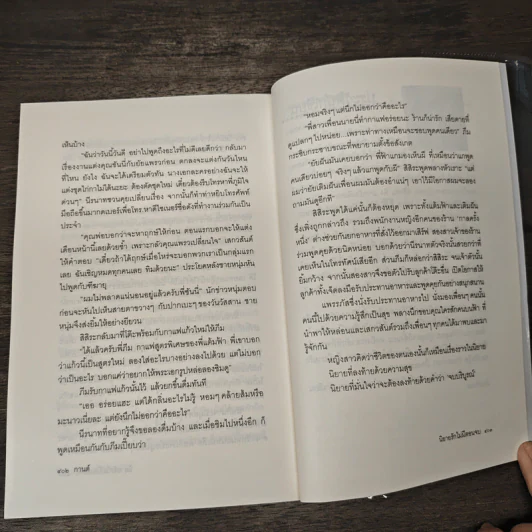 นิยายรักไม่มีตอนจบ - กานต์ รูปที่ 9