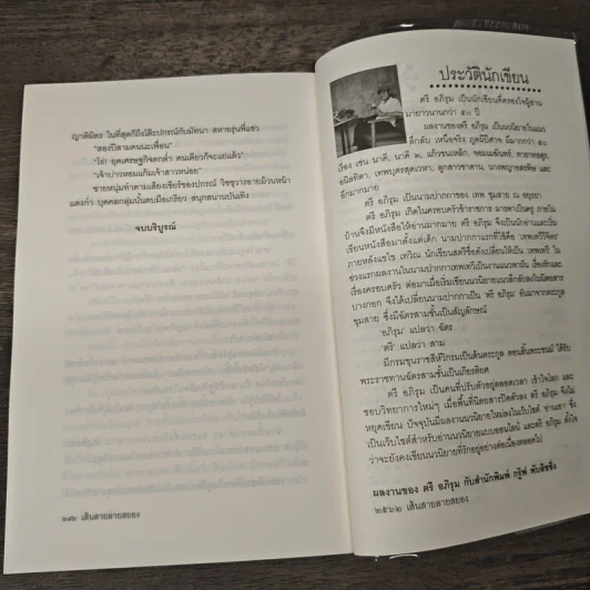 เส้นสายลายสยอง - ตรี อภิรุม รูปที่ 9