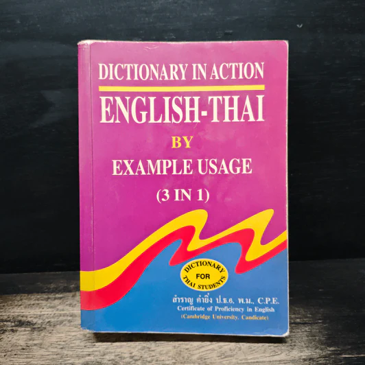 Dictionary in Action English-Thai By Example Usage (3 In 1) - สำราญ คำยิ่ง รูปที่ 1