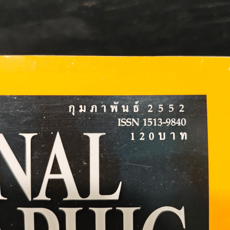 National Geographic ฉบับที่ 91 ก.พ. 2552 กะเทาะเปลือกวิวัฒนาการ 150 ปีกำเนิดทฤษฎีสะเทือนโลก/ชาร์ลส์ ดาร์วิน รูปที่ 6
