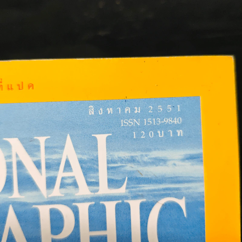 National Geographic ฉบับที่ 85 ส.ค. 2551 รูปที่ 6